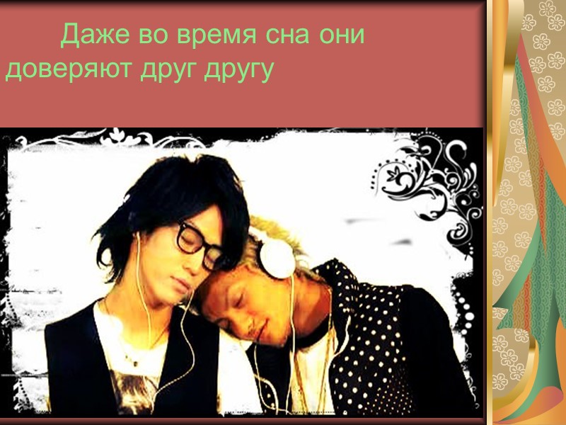 Даже во время сна они         